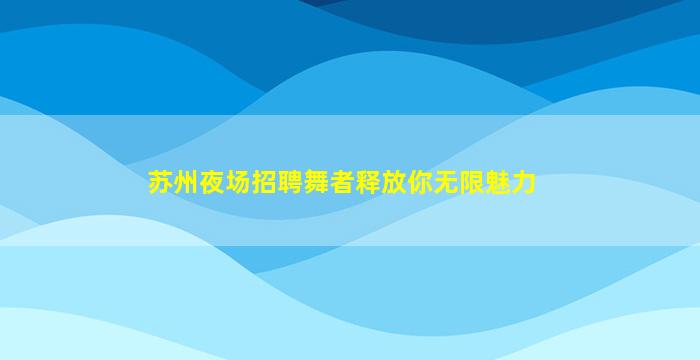 中卫酒吧招聘